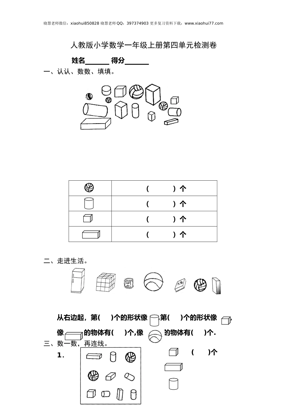 人教版小学数学一年级上册第4单元检测卷.doc_第1页