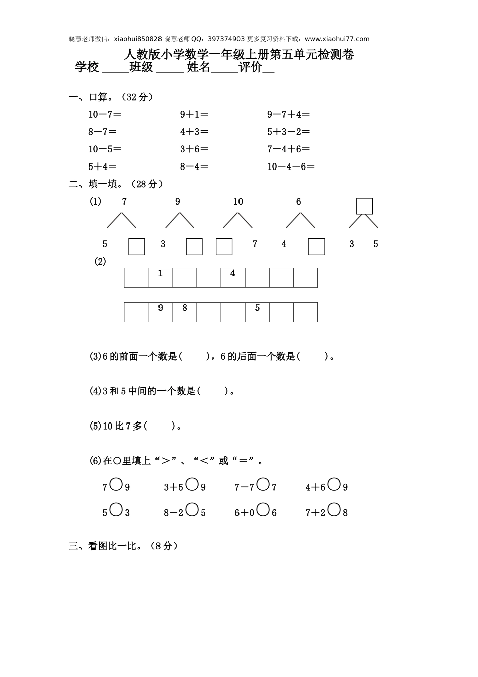 人教版小学数学一年级上册第5单元检测卷.doc_第1页