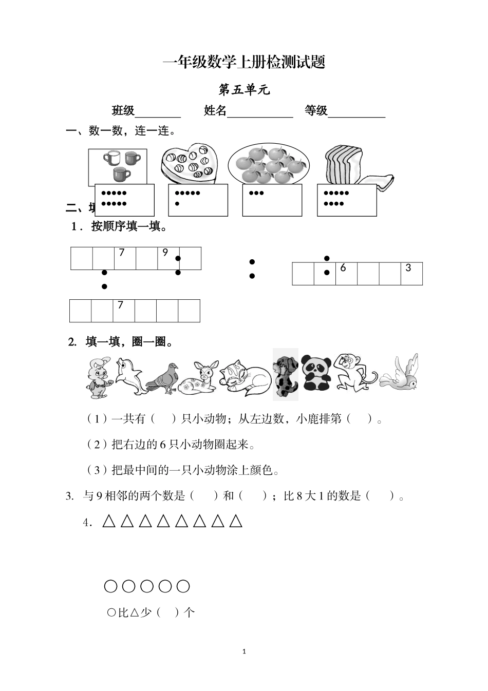 人教版小学数学一年级上册第5单元检测卷1.doc_第1页