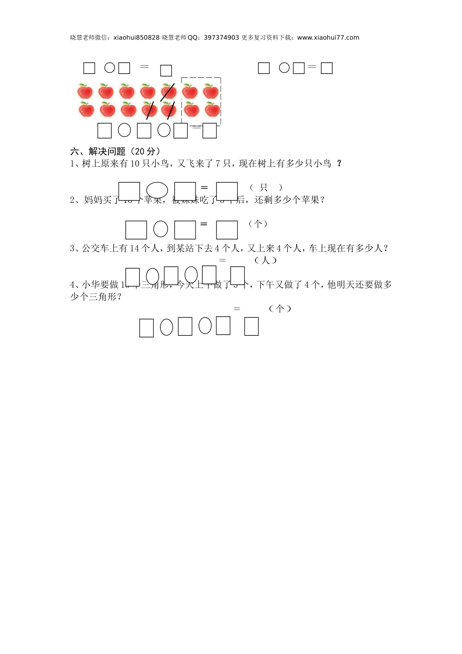 人教版小学数学一年级上册第6单元检测卷.doc_第2页