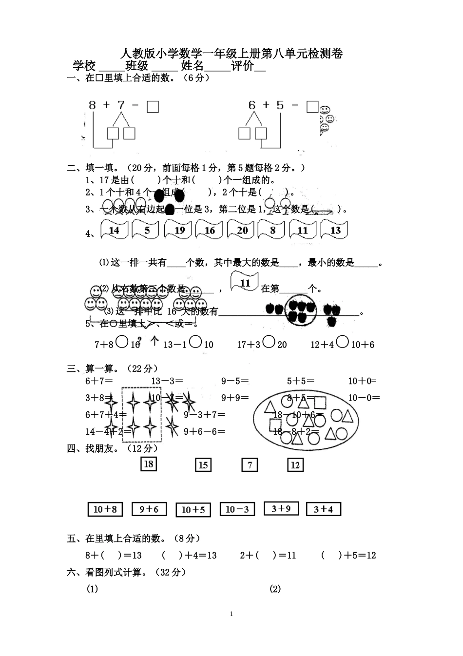 人教版小学数学一年级上册第8单元检测卷2.doc_第1页