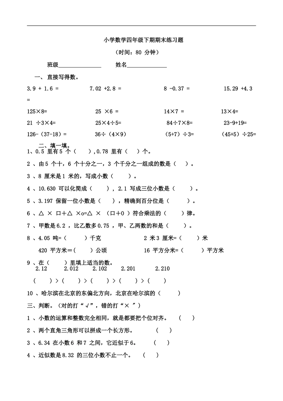 人教版小学四年级数学下册期末试卷 (1).doc_第1页
