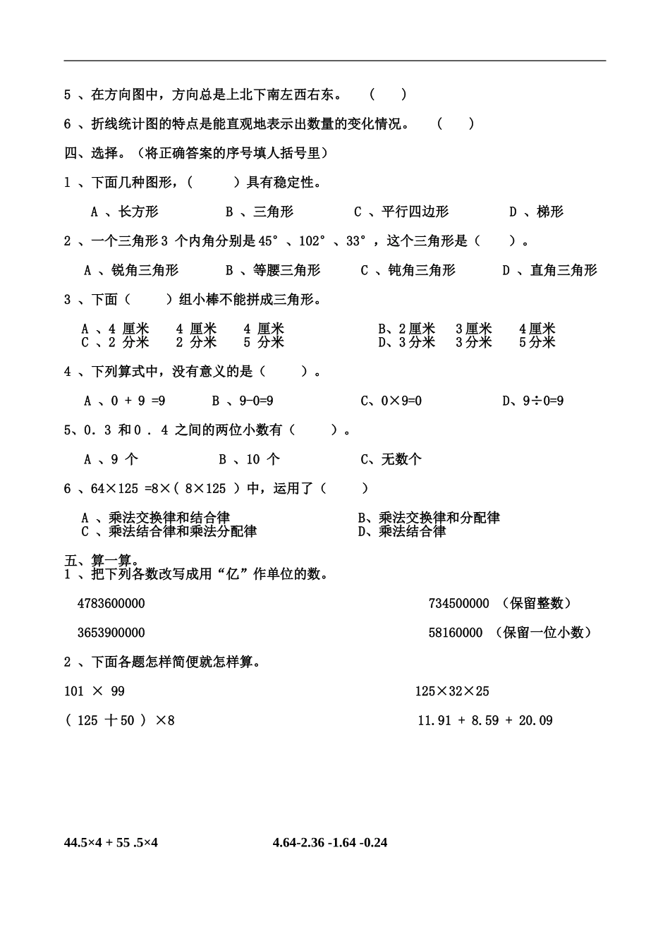 人教版小学四年级数学下册期末试卷 (1).doc_第2页