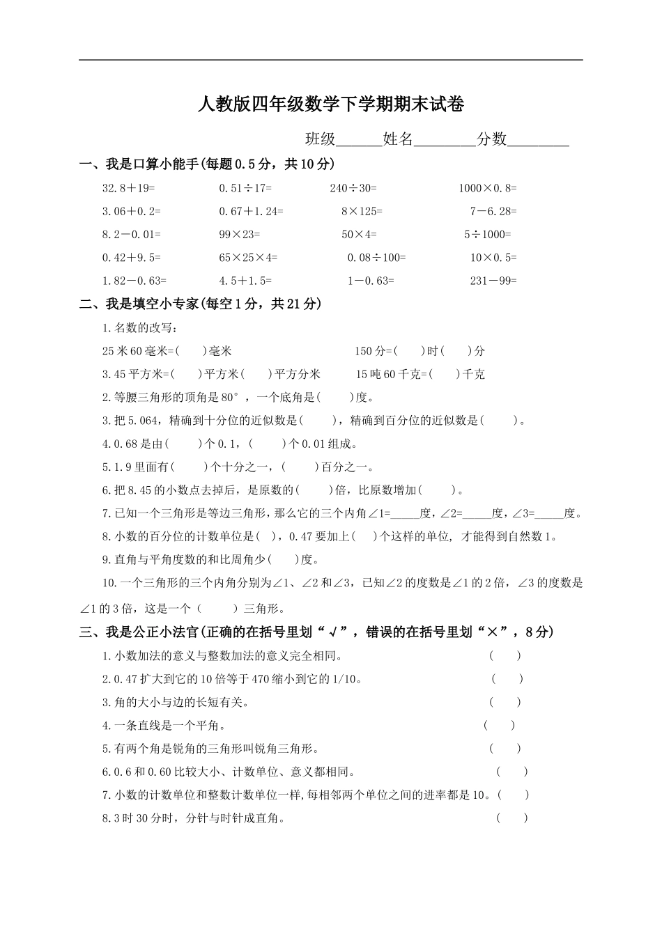 人教版小学四年级数学下册期末试卷 (3).doc_第1页