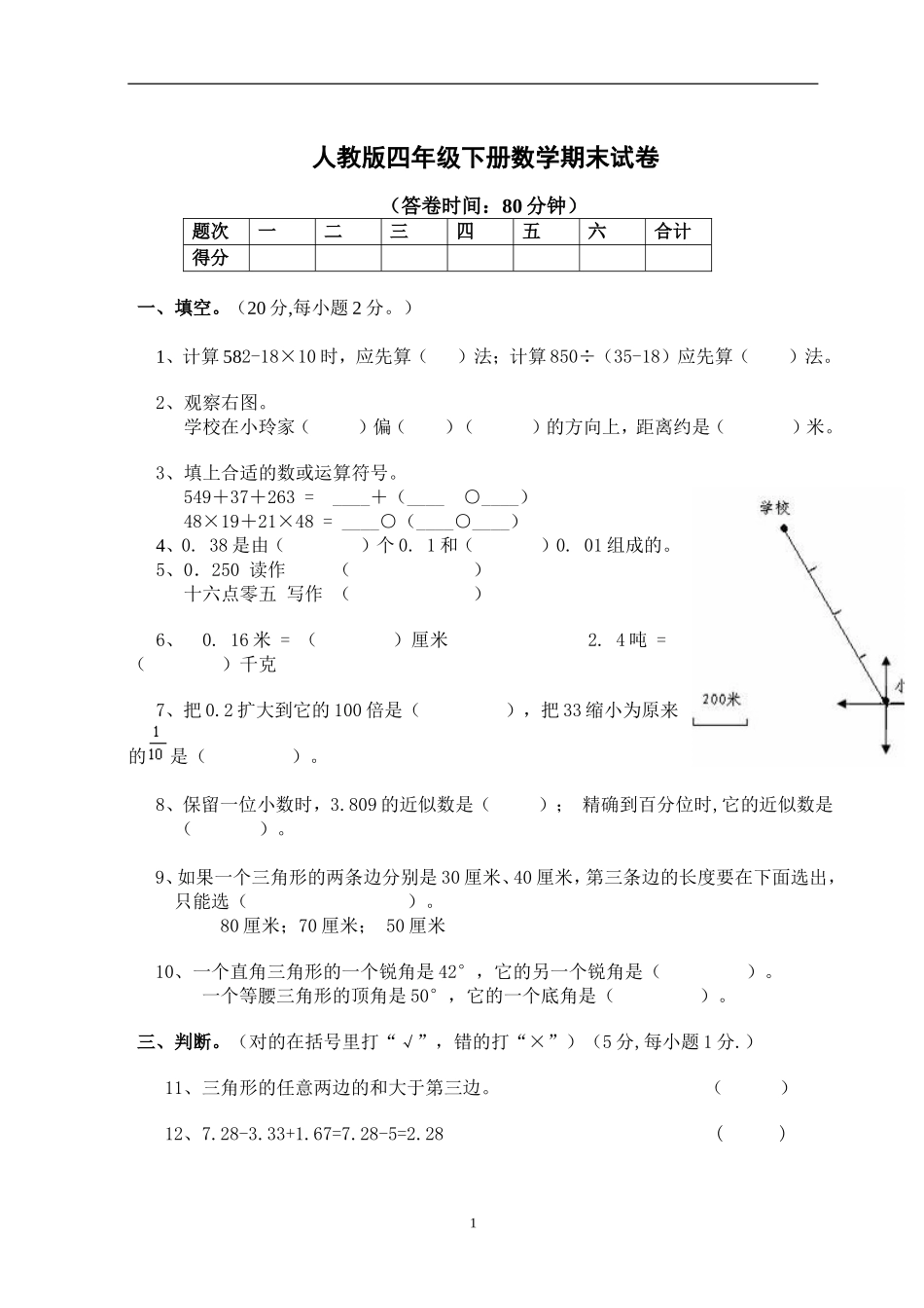 人教版小学四年级数学下册期末试卷 (5).doc_第1页