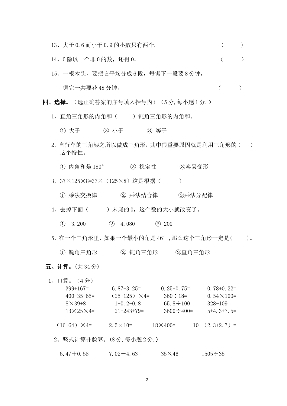 人教版小学四年级数学下册期末试卷 (5).doc_第2页