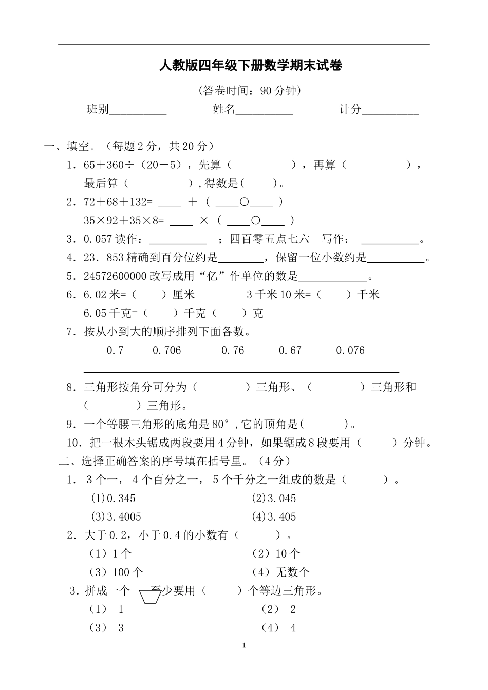 人教版小学四年级数学下册期末试卷 (8).doc_第1页