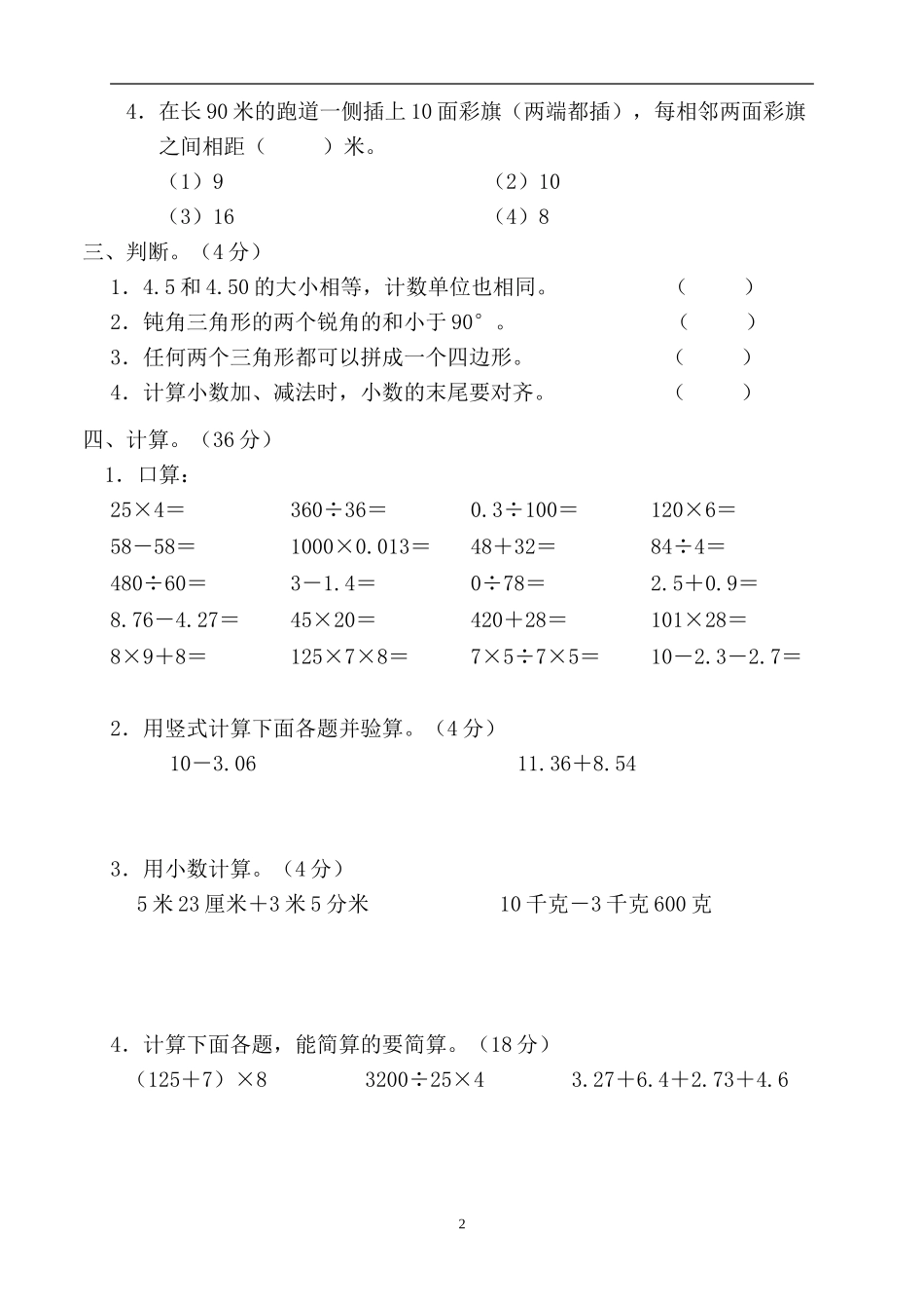 人教版小学四年级数学下册期末试卷 (8).doc_第2页