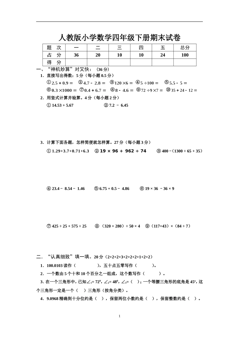人教版小学四年级数学下册期末试卷 (9).doc_第1页