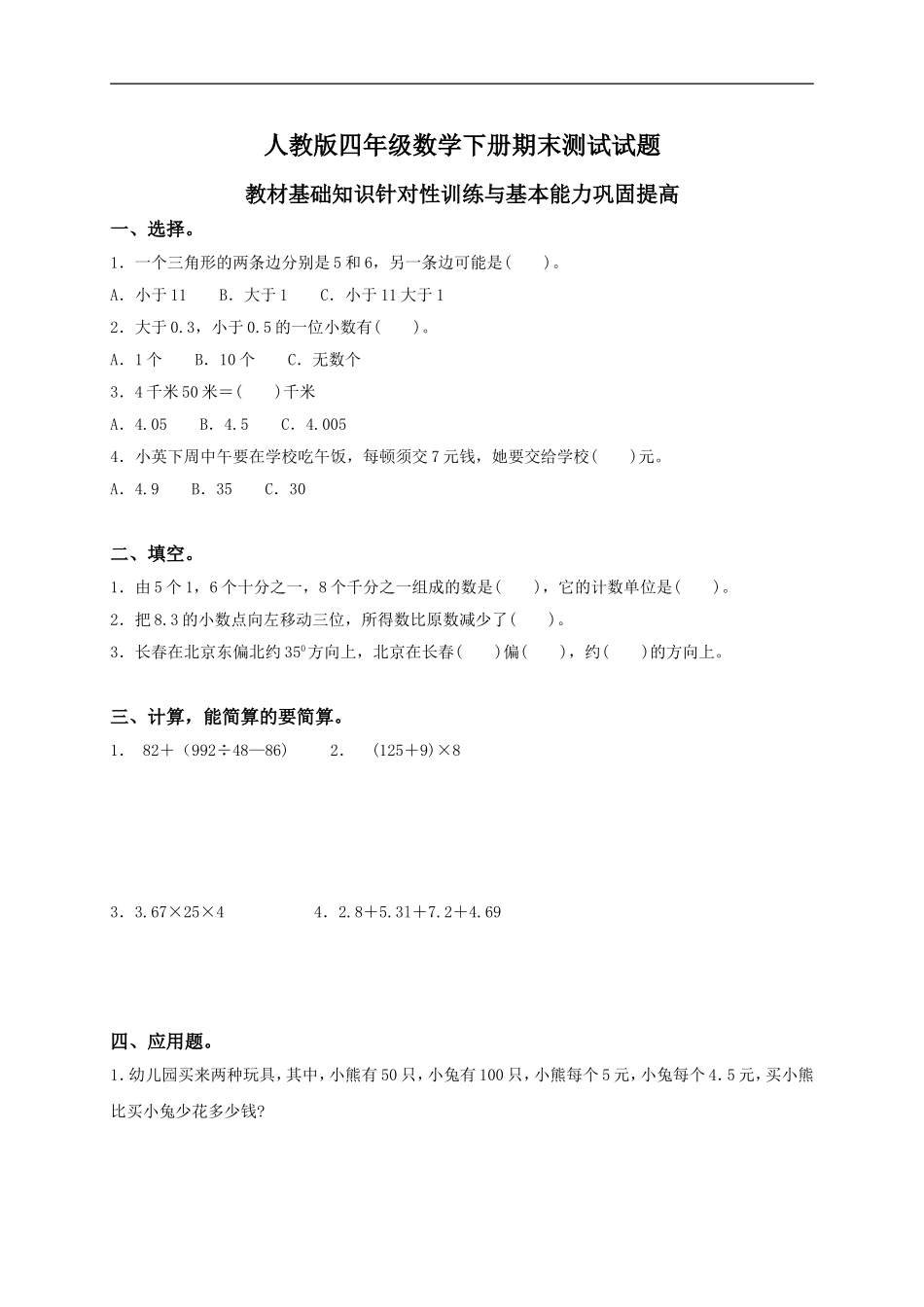人教版小学四年级数学下册期末试卷 (10).doc_第1页