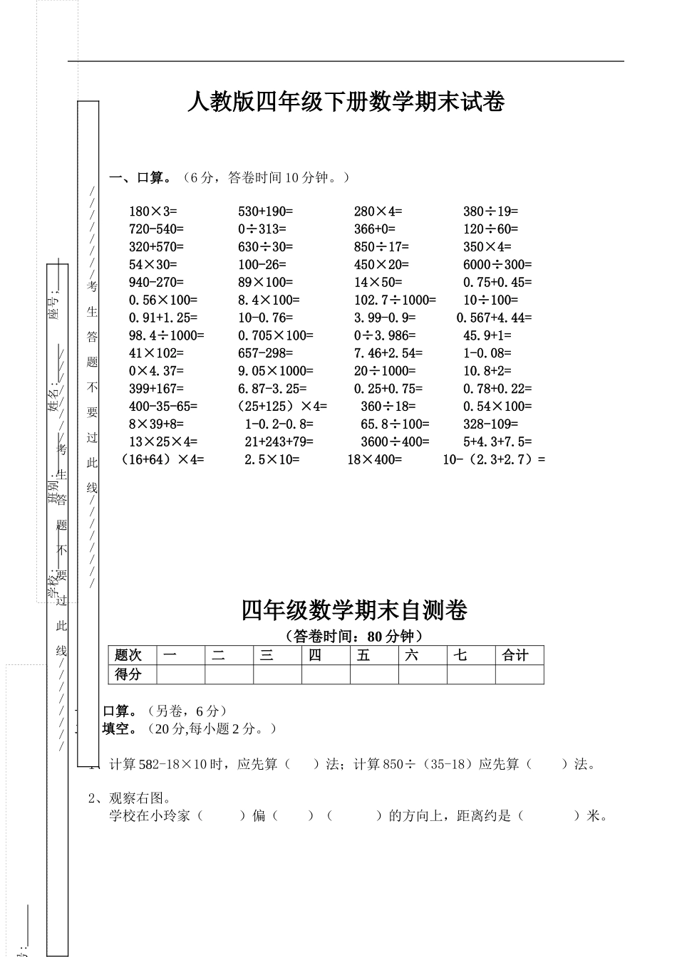人教版小学四年级数学下册期末试卷 (11).doc_第1页