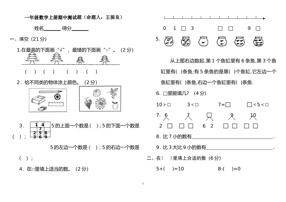 人教版小学一年级上册数学测试题(全套).doc_第1页