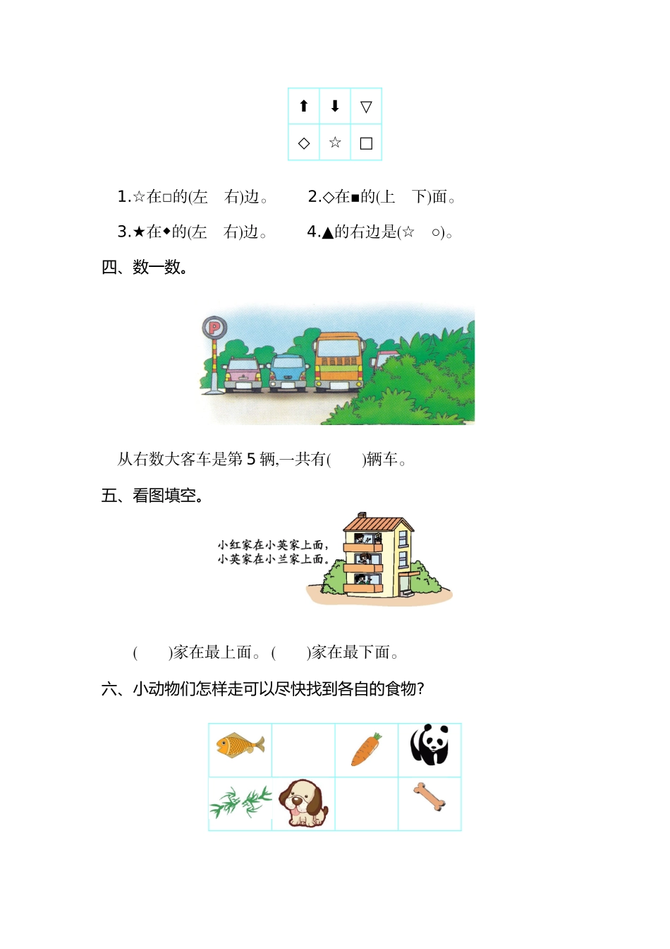 人教版一年级上册数学第二单元位置测试卷（一）.doc_第2页
