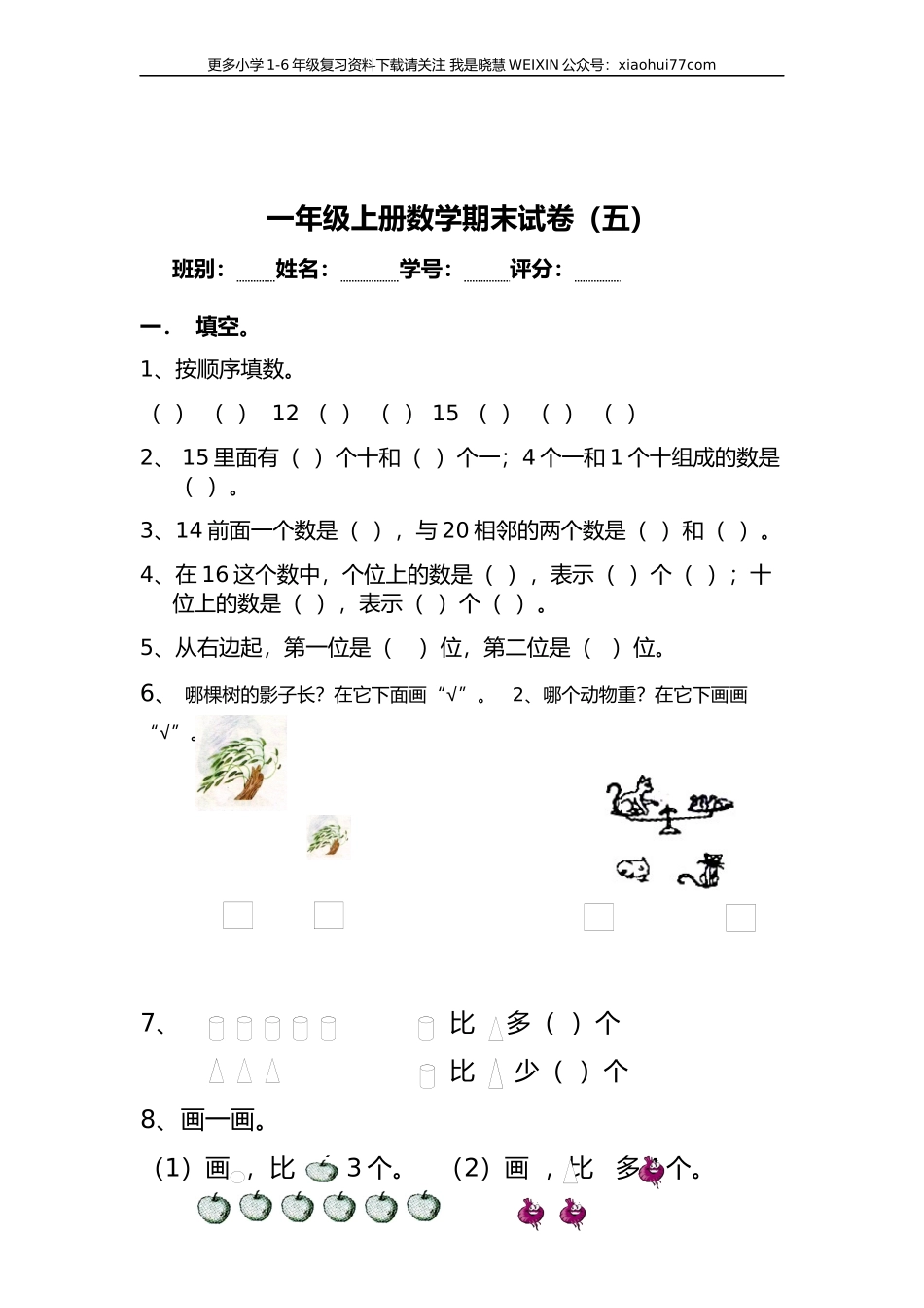 人教版一年级上册数学期末考试试卷.docx_第1页