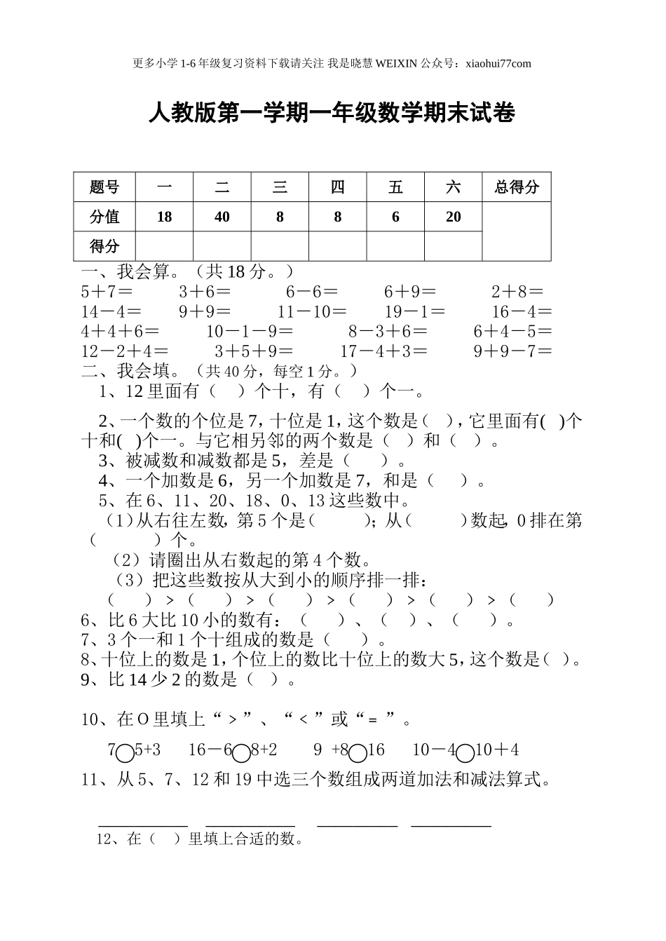 人教版一年级上册数学期末试卷.doc_第1页