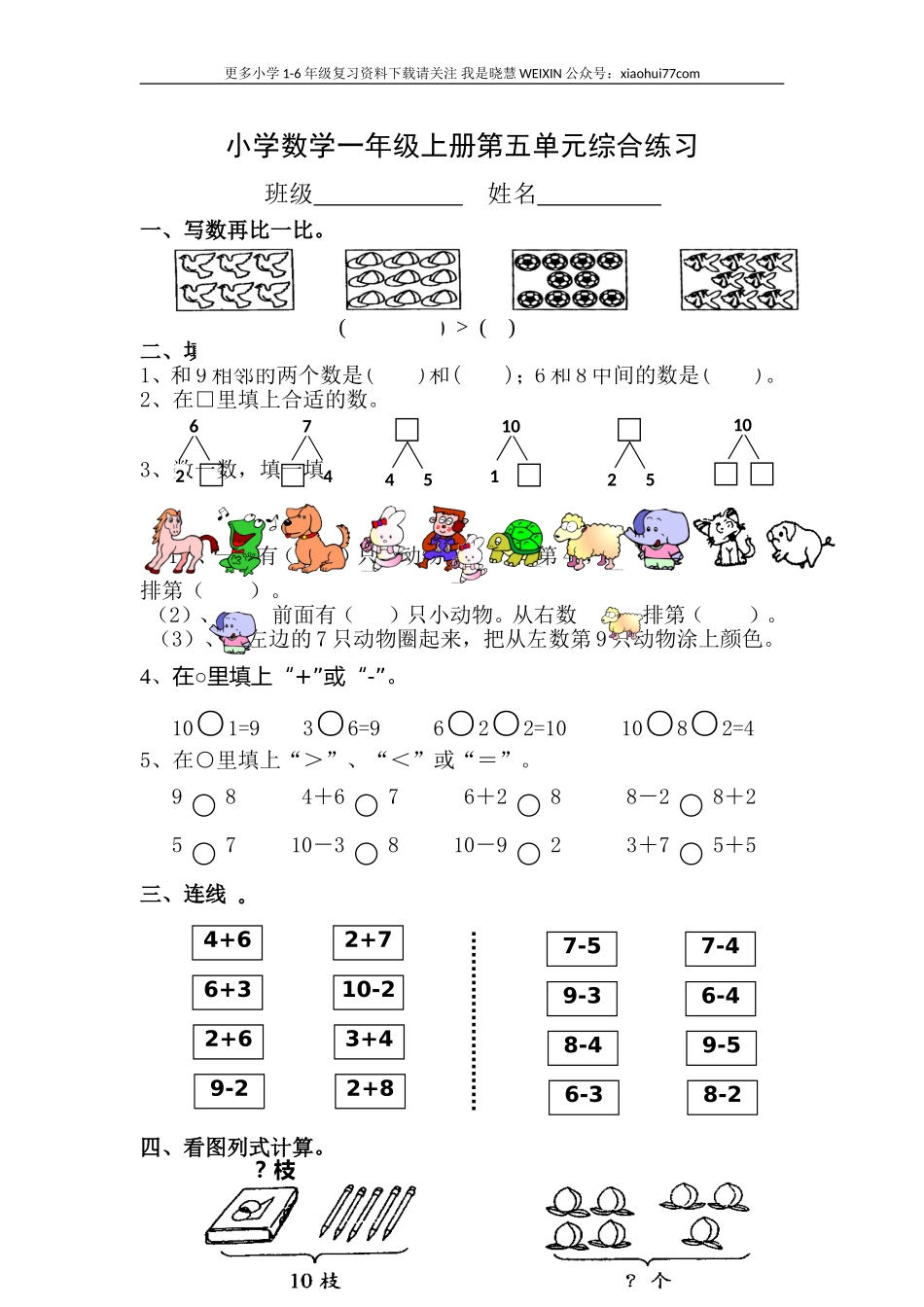 人教版一年级数学上册第5单元测试卷.doc_第1页
