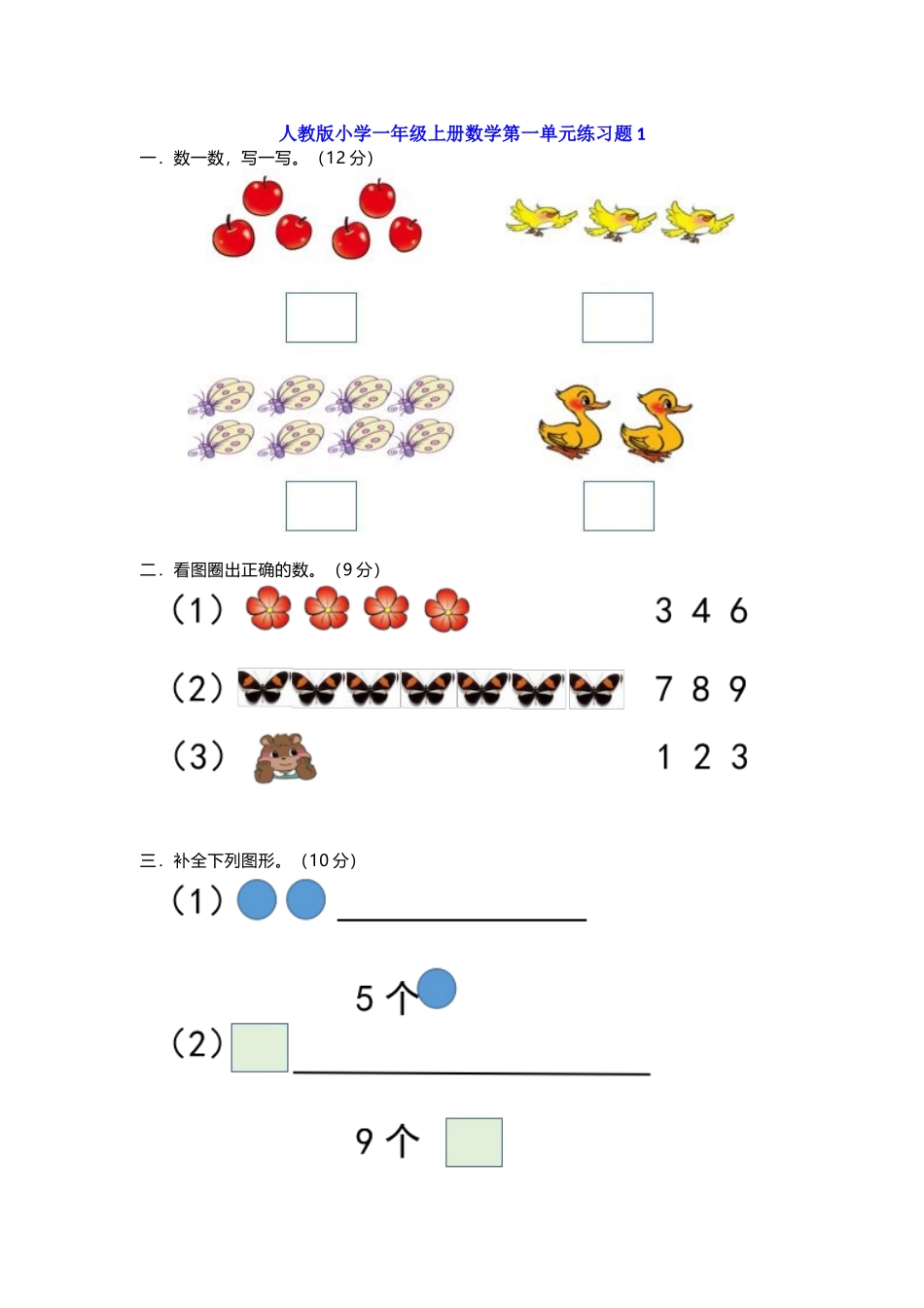 人教版一年级数学上册第一单元测试卷及答案.docx_第1页