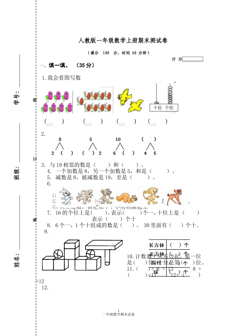 人教版一年级数学上册期末测试卷1.doc_第1页
