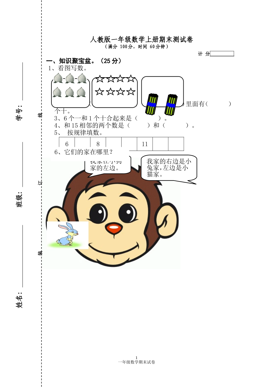 人教版一年级数学上册期末测试卷2.doc_第1页