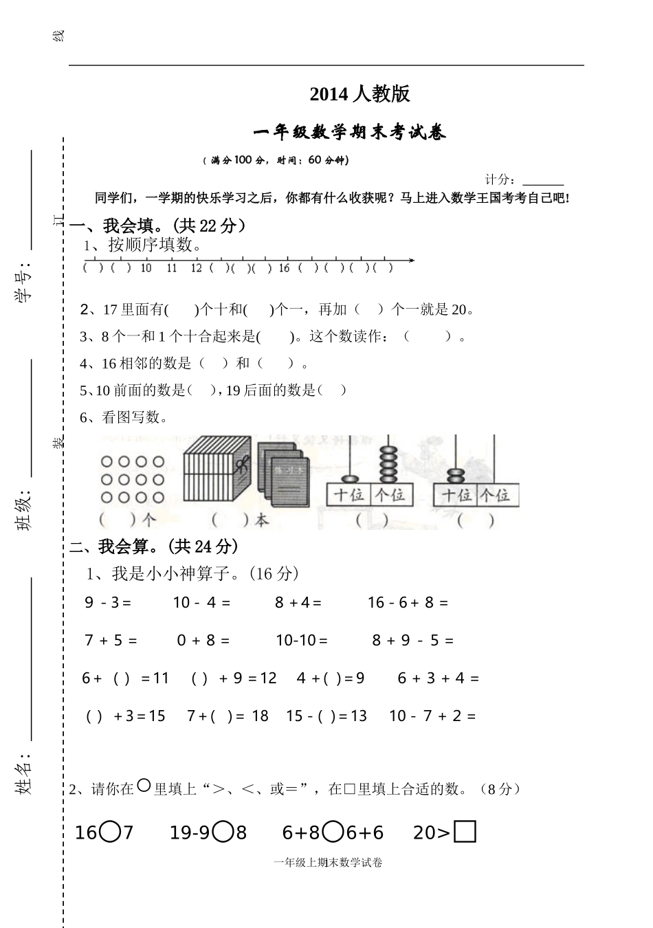 人教版一年级数学上册期末测试卷3.doc_第1页