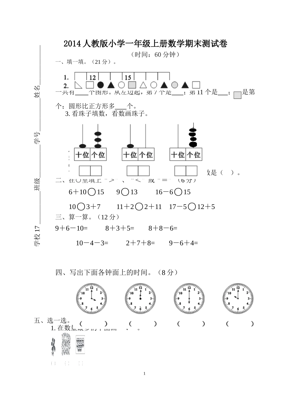 人教版一年级数学上册期末测试卷5.doc_第1页