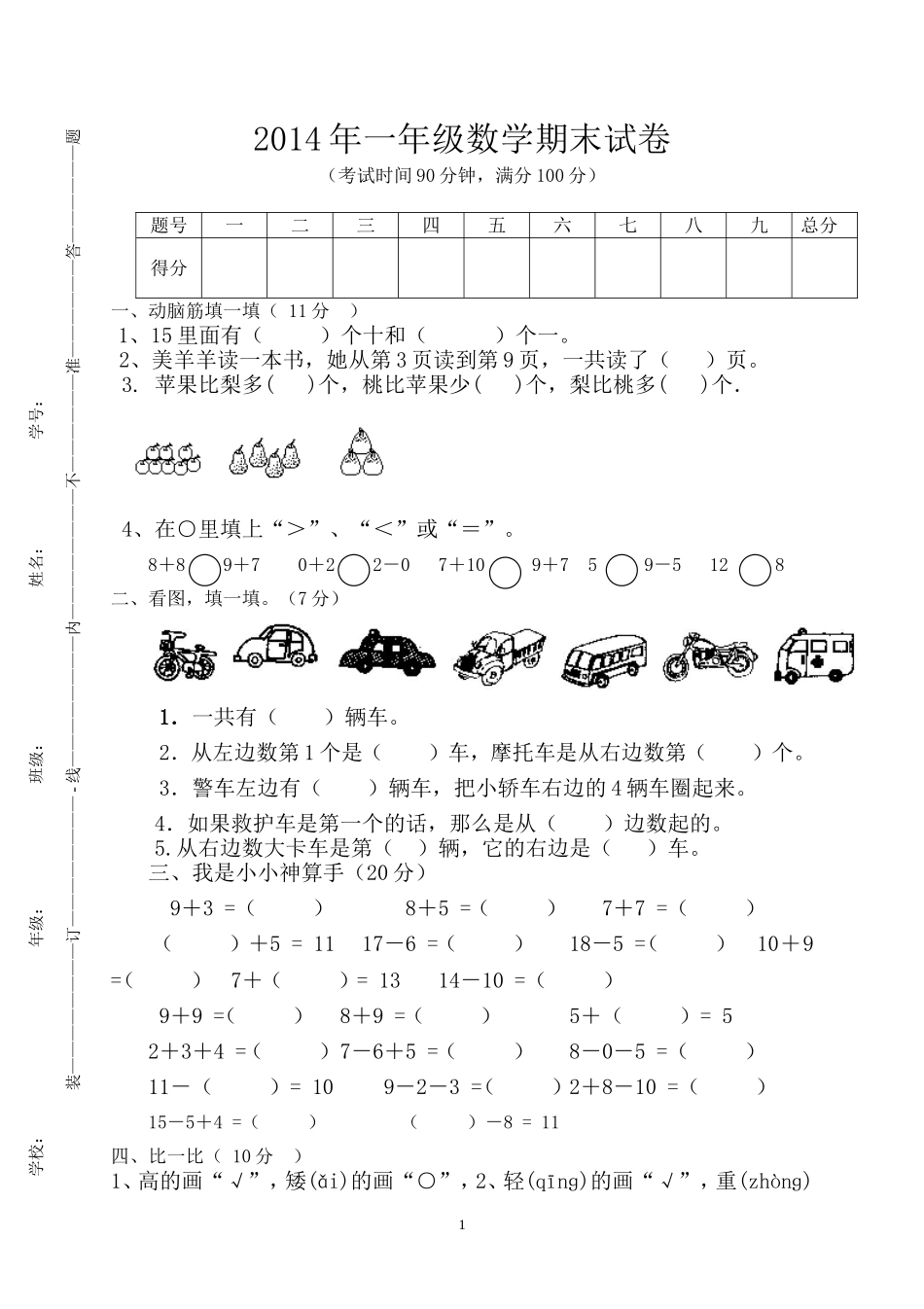 人教版一年级数学上册期末测试卷7.doc_第1页