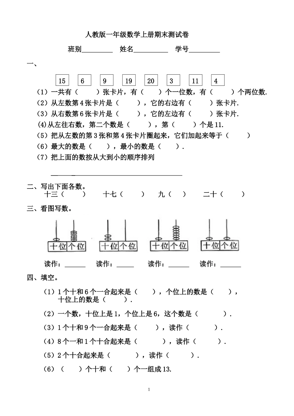 人教版一年级数学上册期末测试卷12.doc_第1页