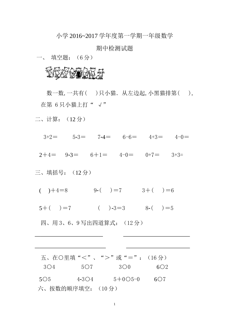 人教版一年级数学上册期中测试卷及参考答案 (8).doc_第1页