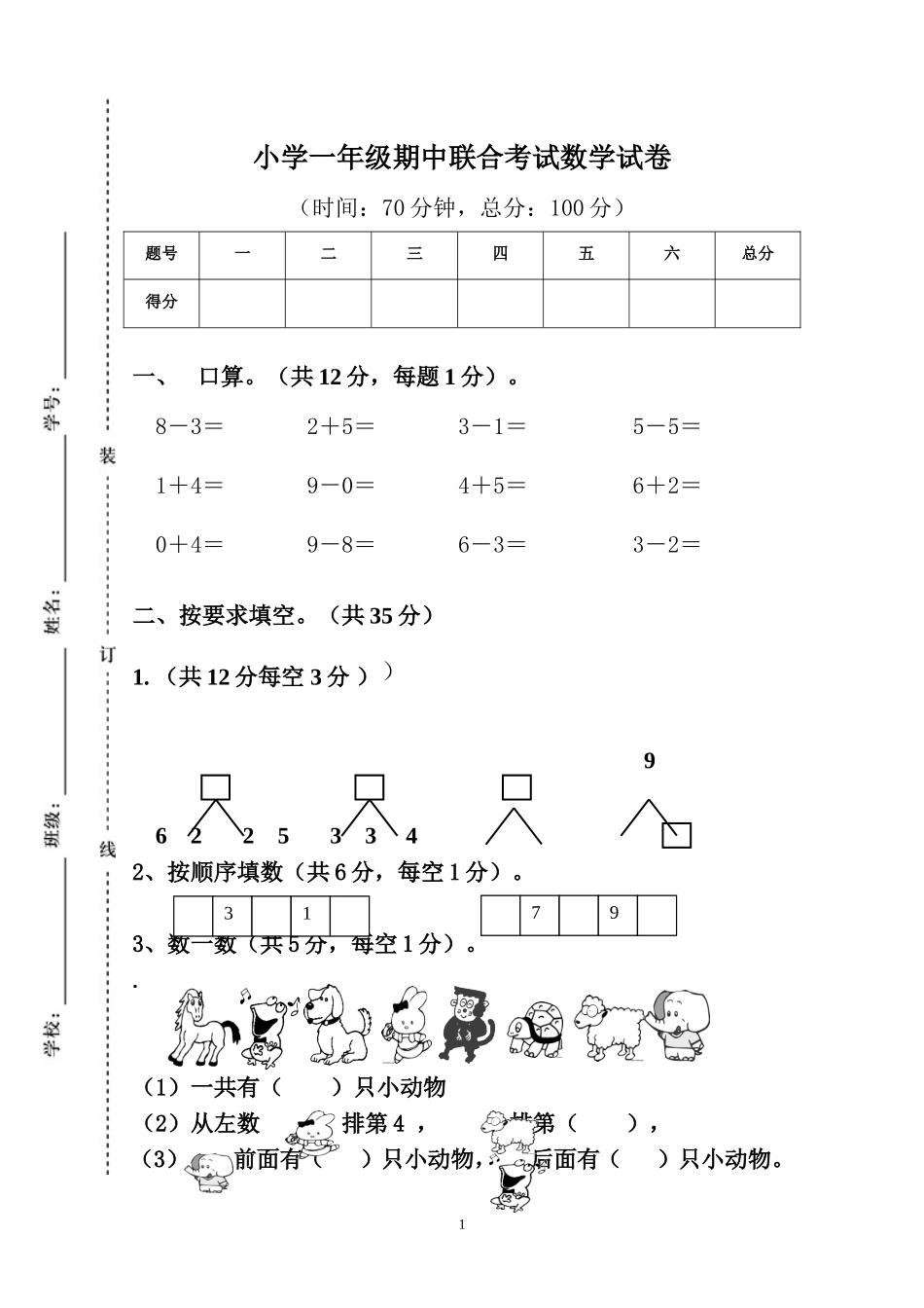 人教版一年级数学上册期中试卷 (5).doc_第1页