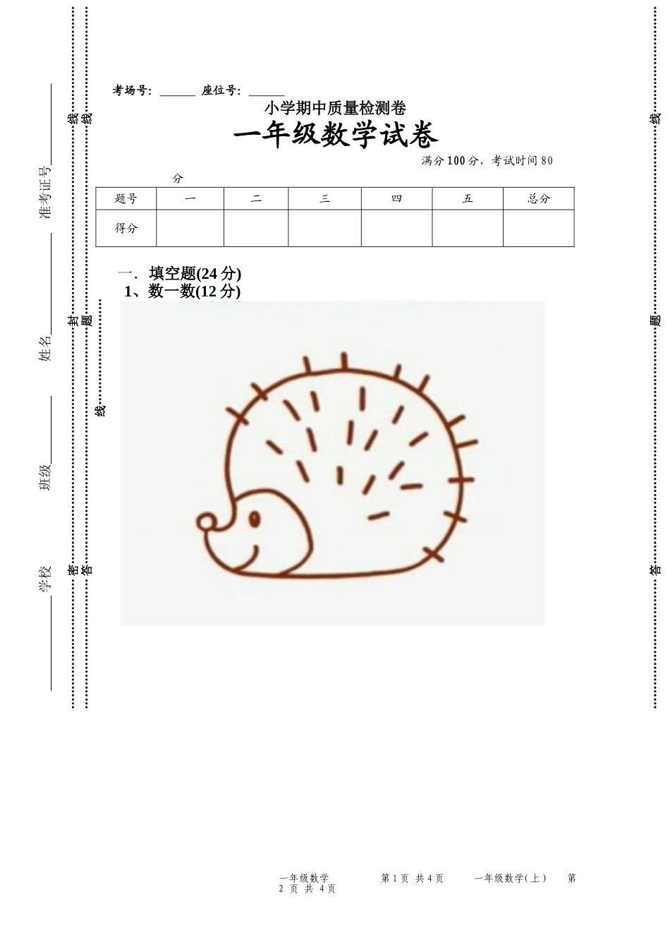 人教版一年级数学上册期中试卷 (6).doc_第1页