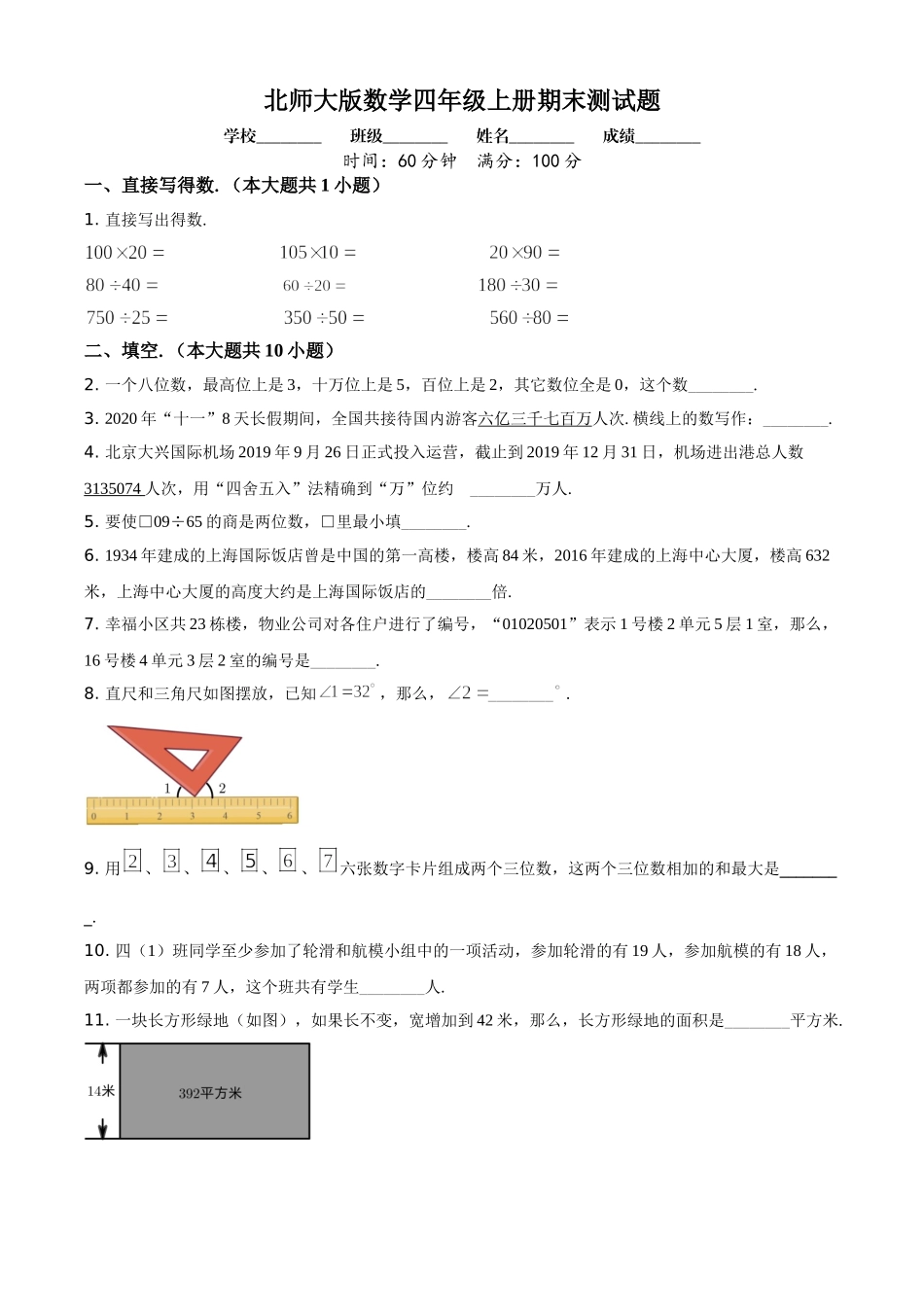 北师大版数学四年级上册期末测试题含答案及详解.doc_第1页