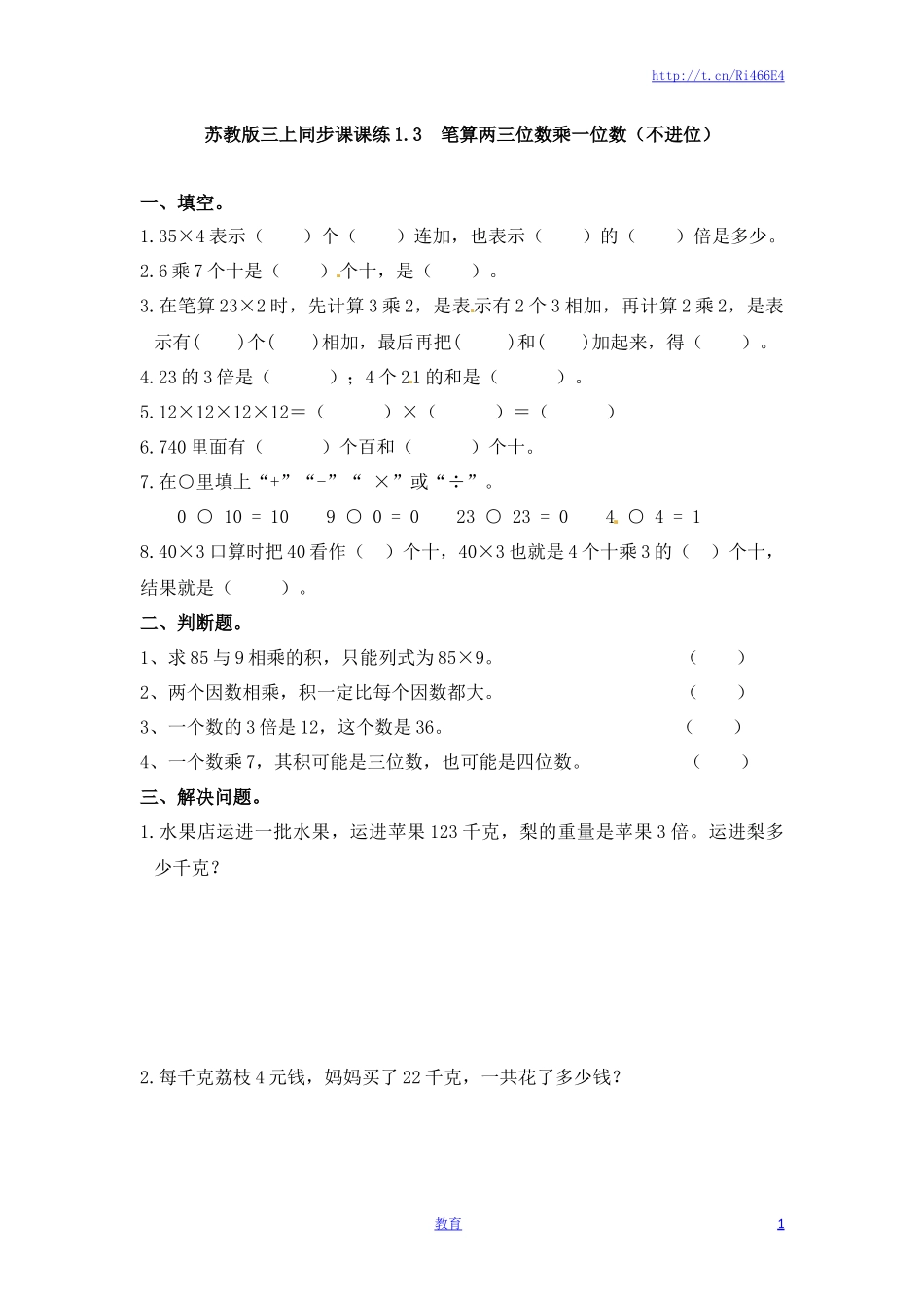 三年级上册数学一课一练-加油站1.3   笔算两三位数乘一位数（不进位）（1）-苏教版.docx_第1页