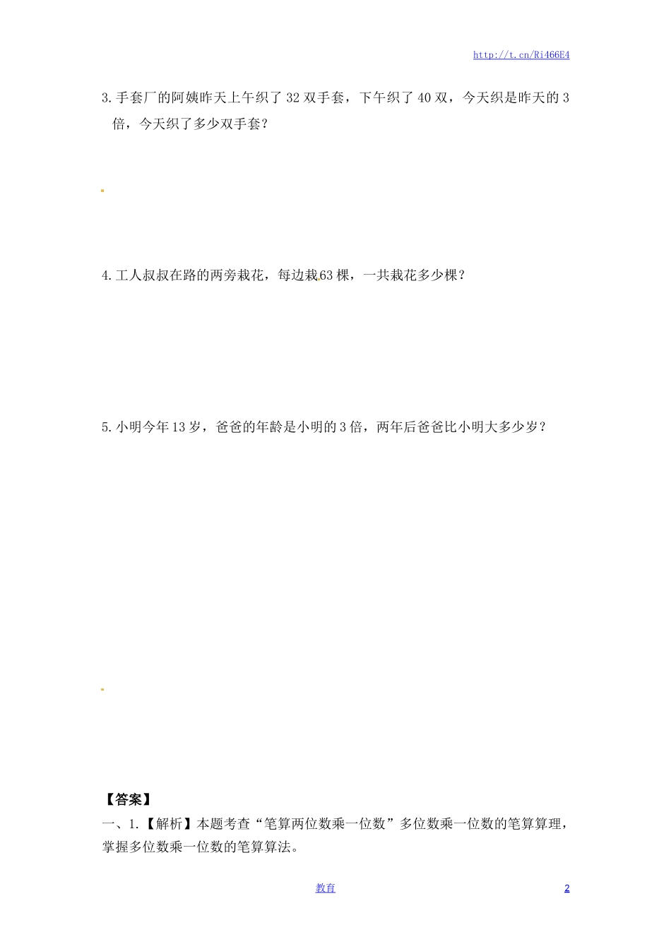 三年级上册数学一课一练-加油站1.3   笔算两三位数乘一位数（不进位）（1）-苏教版.docx_第2页