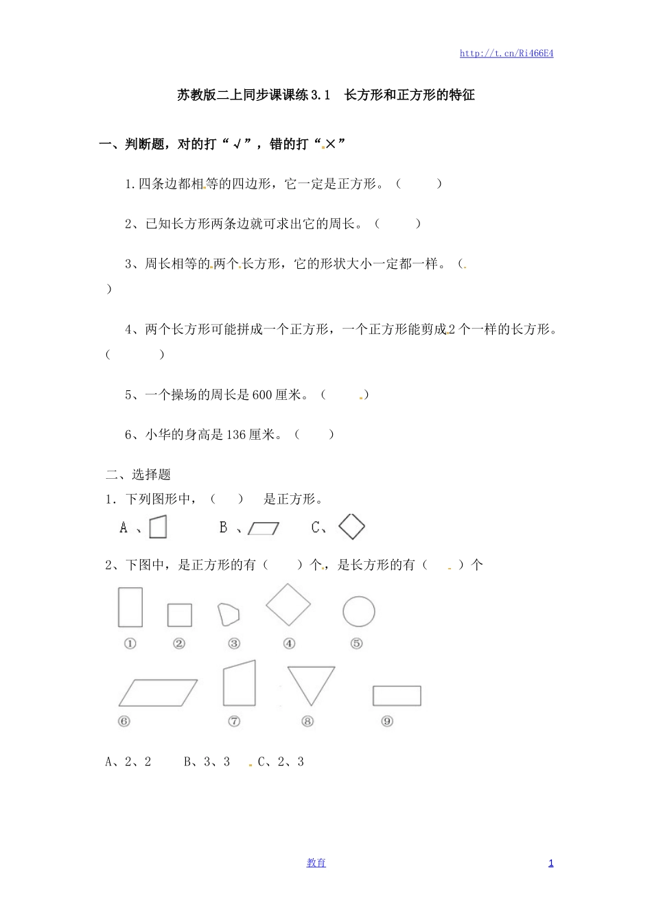 三年级上册数学一课一练-加油站3.1   长方形和正方形的特征-苏教版.docx_第1页