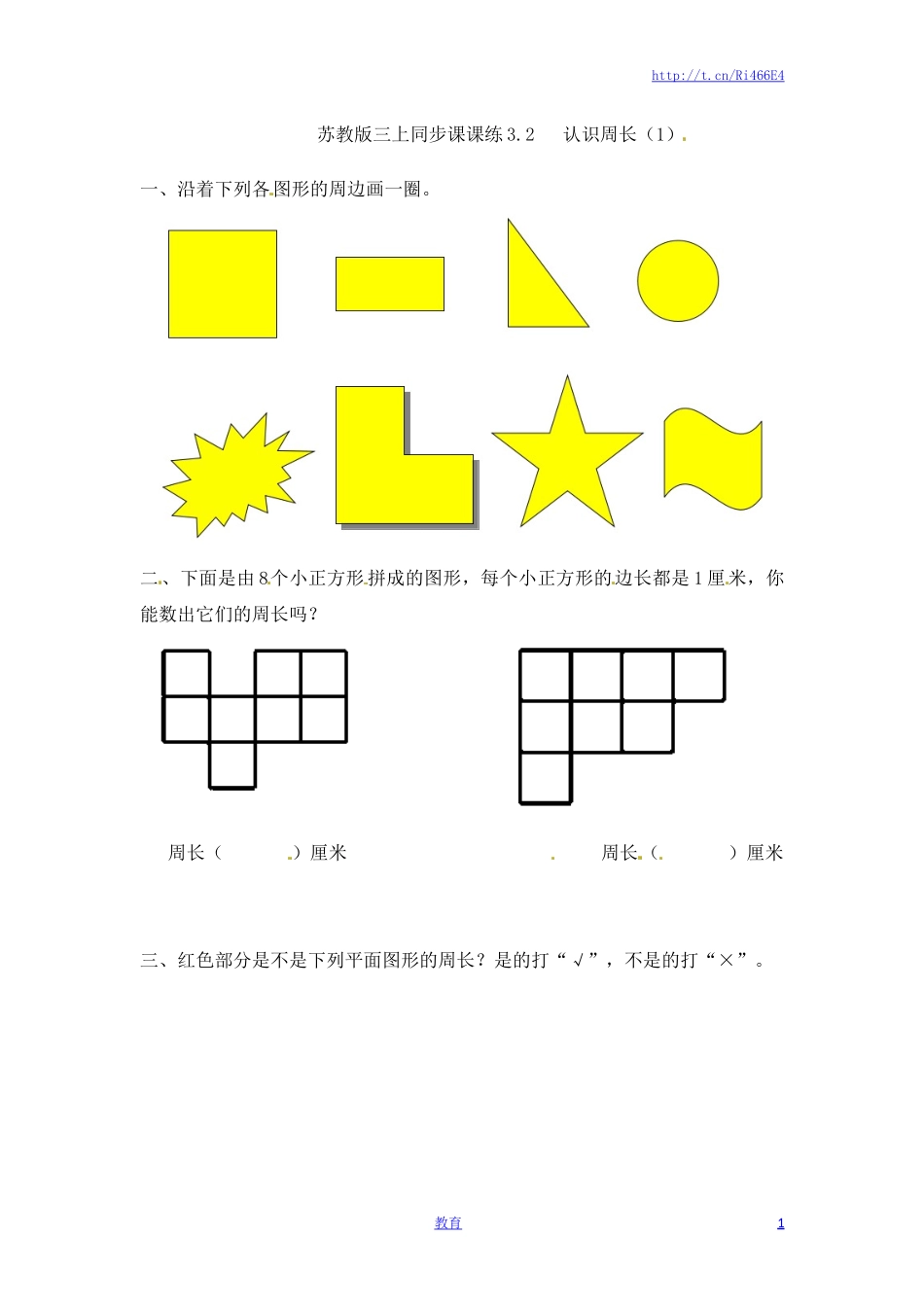 三年级上册数学一课一练-加油站3.2   认识周长（1）-苏教版.docx_第1页