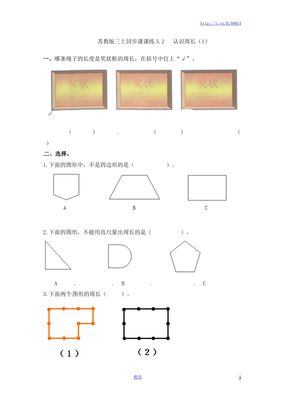 三年级上册数学一课一练-加油站3.2   认识周长（2）-苏教版.docx_第1页