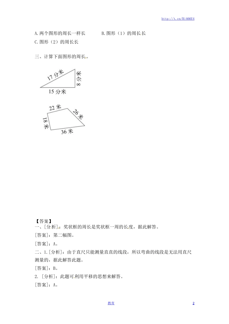 三年级上册数学一课一练-加油站3.2   认识周长（2）-苏教版.docx_第2页