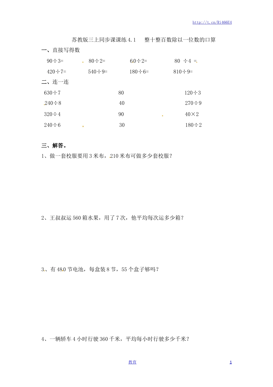 三年级上册数学一课一练-加油站4.1   整十整百数除以一位数的口算-苏教版.docx_第1页