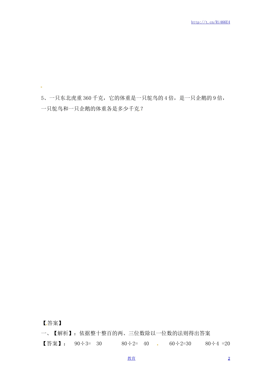 三年级上册数学一课一练-加油站4.1   整十整百数除以一位数的口算-苏教版.docx_第2页