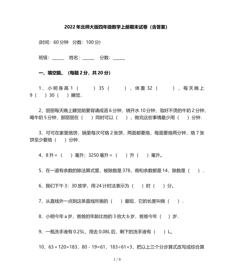 北师大版四年级数学上册期末试卷(含答案).doc_第1页