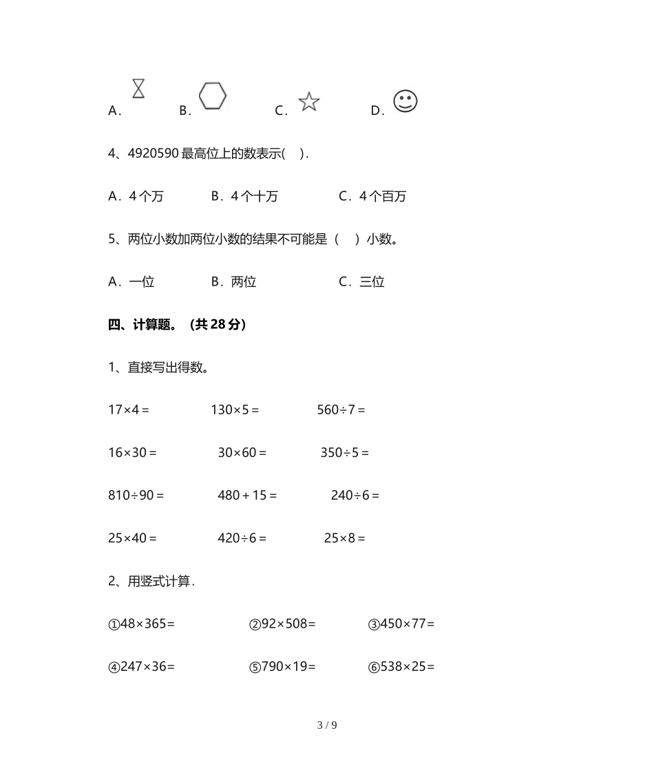 北师大版四年级数学上册期末试卷(含答案).doc_第3页