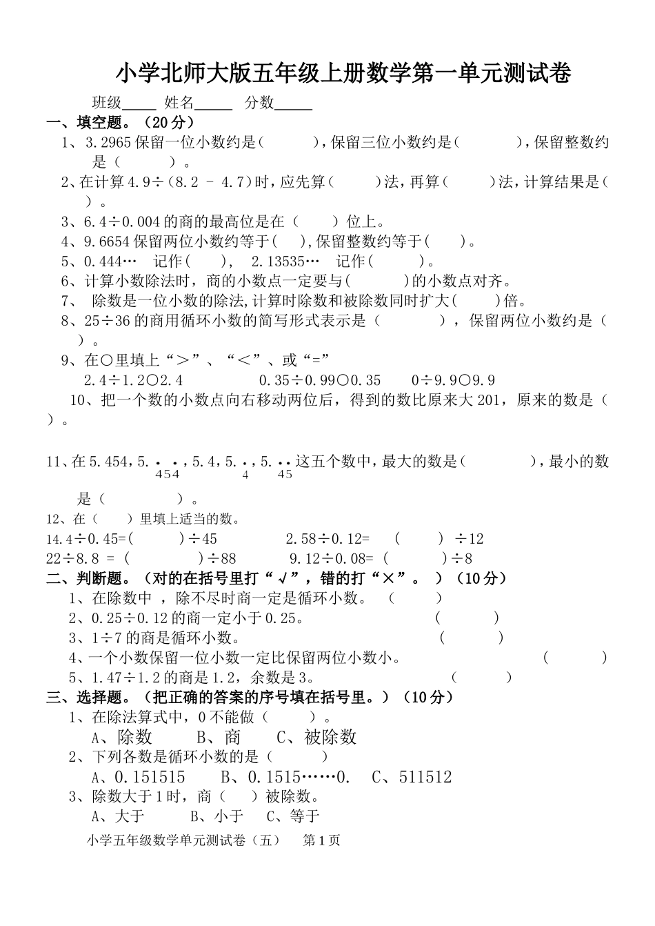 北师大版小学数学五年级上册第一单元小数除法试卷.doc_第1页
