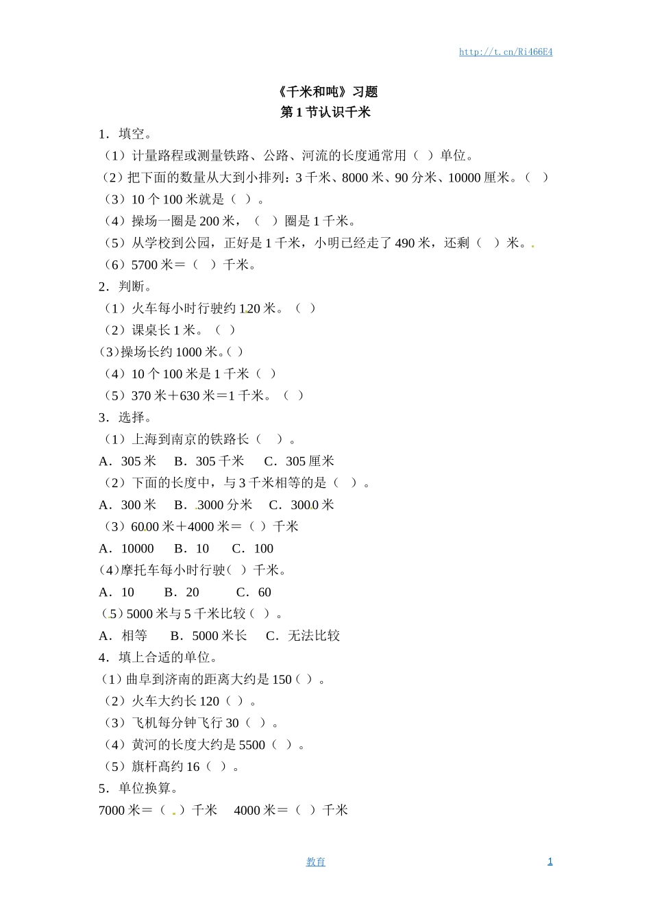 三年级下册数学一课一练-千米和吨-苏教版.doc_第1页