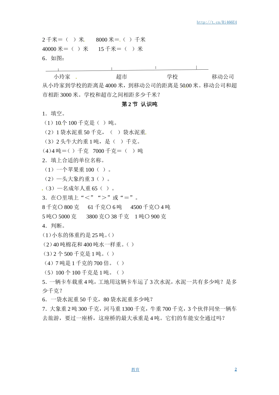 三年级下册数学一课一练-千米和吨-苏教版.doc_第2页