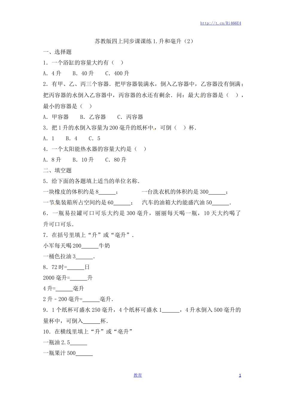 四年级上册数学一课一练-1.升和毫升（2）-苏教版.doc_第1页