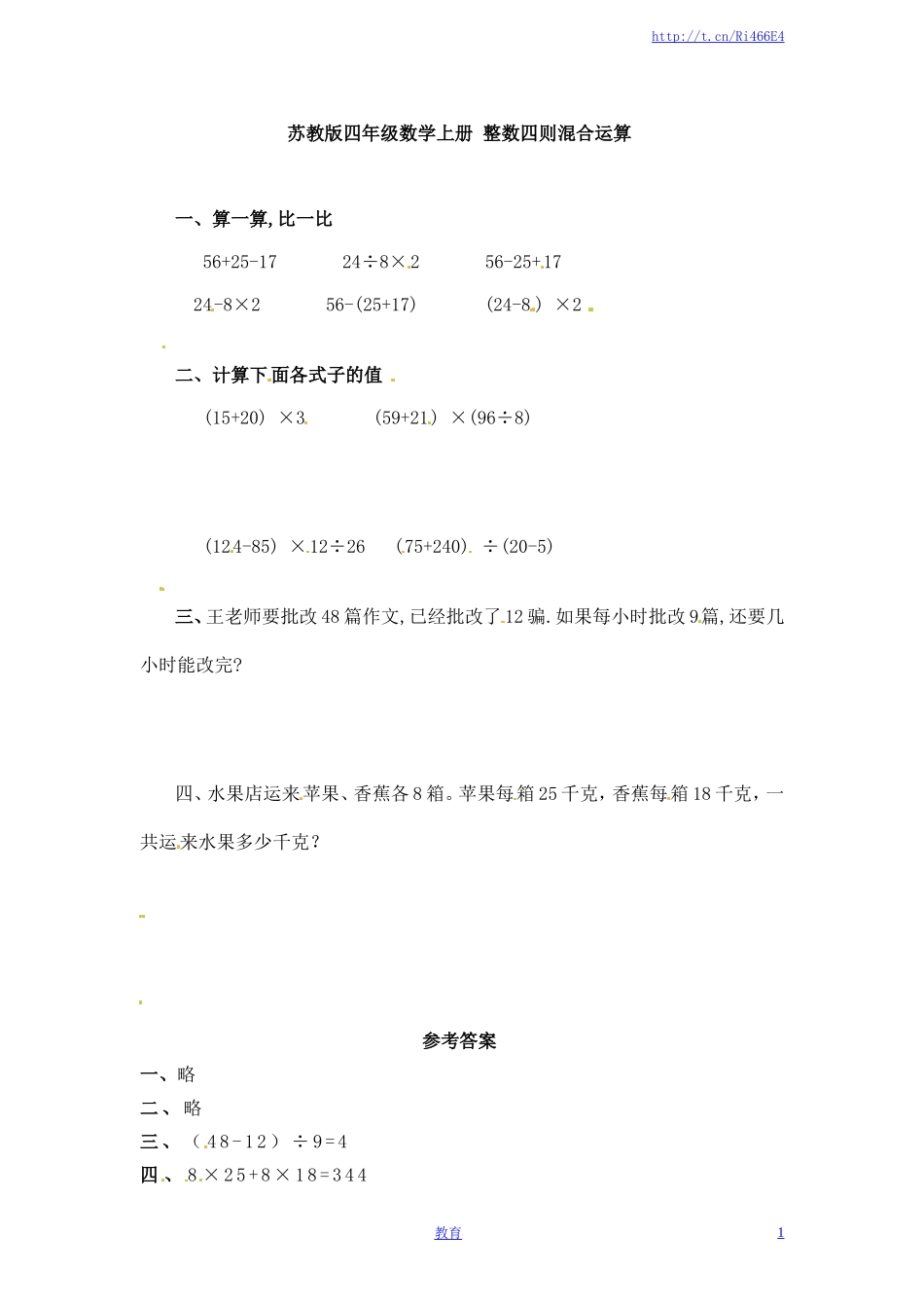 四年级上册数学一课一练-整数四则混合运算-苏教版.doc_第1页
