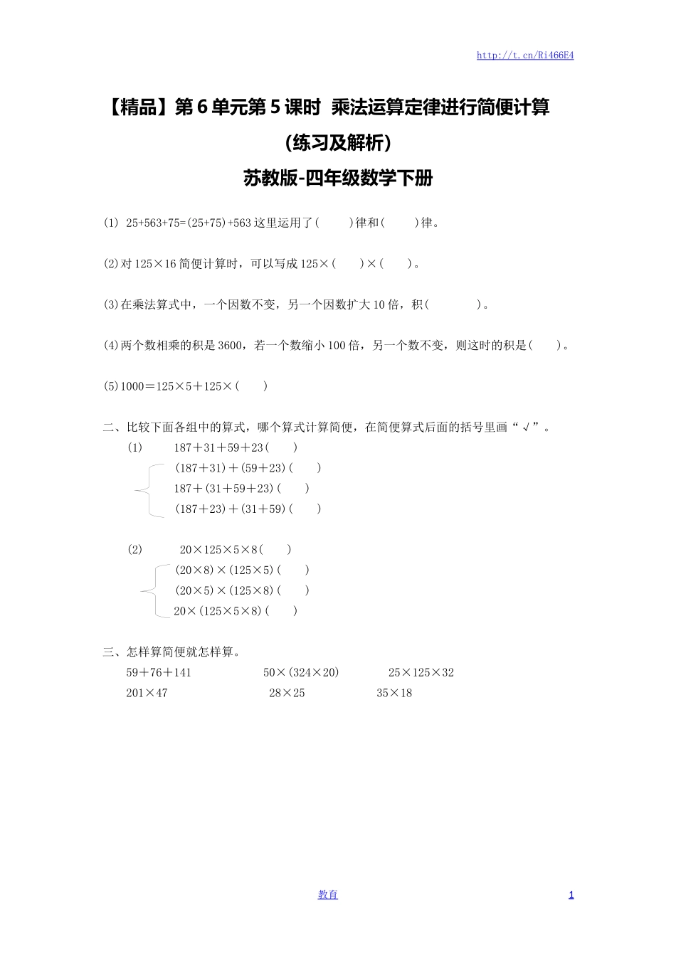 四年级下册数学同步练习-6单元5课时 用乘法运算律进行简便运算-苏教版.doc_第1页