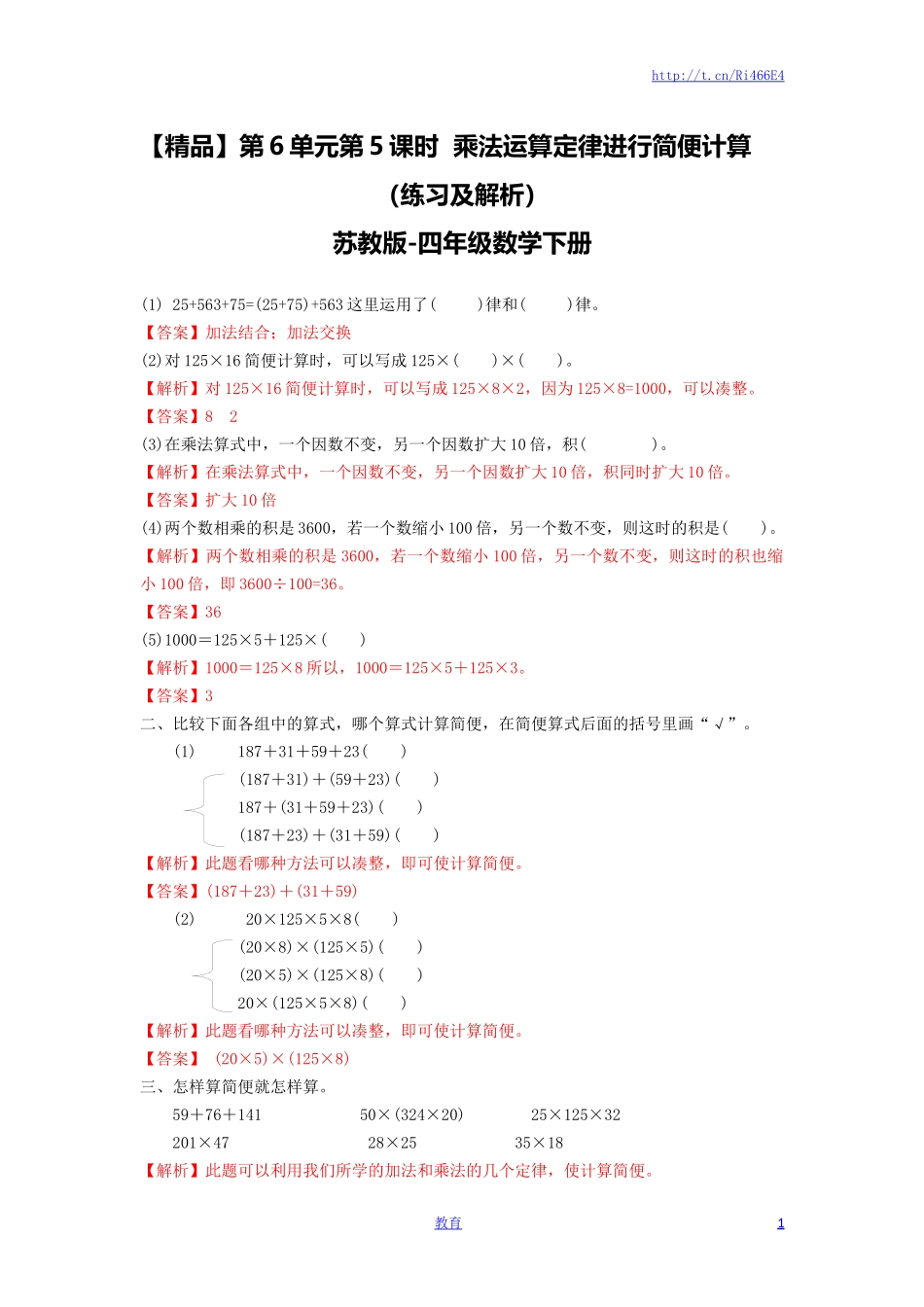四年级下册数学同步练习-6单元5课时 用乘法运算律进行简便运算-苏教版解析.doc_第1页