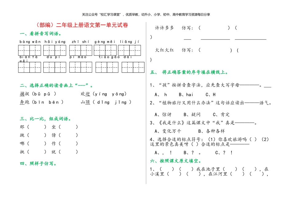 部编版二年级上册语文单元试卷全册.doc_第1页
