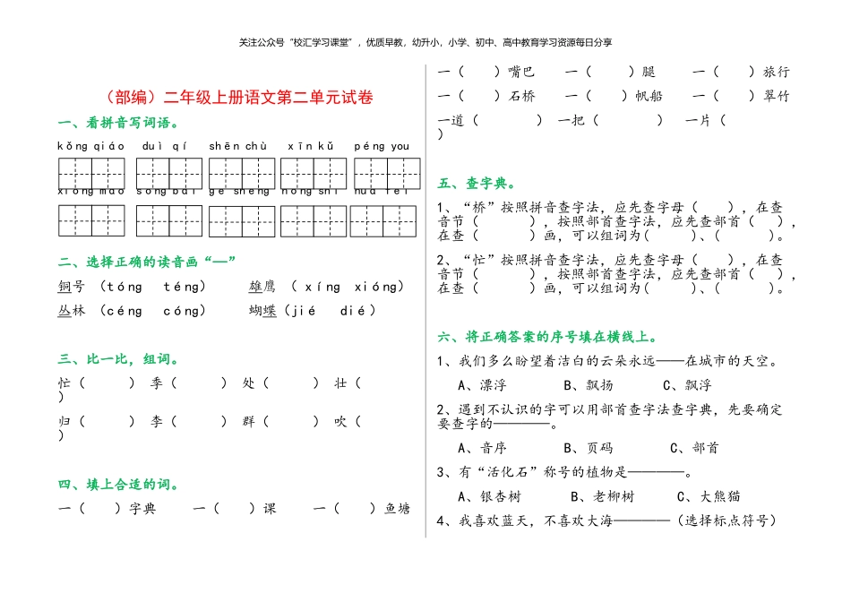 部编版二年级上册语文单元试卷全册.doc_第3页